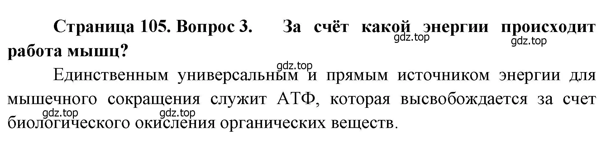 Решение номер 3 (страница 105) гдз по биологии 8 класс Драгомилов, Маш, учебник