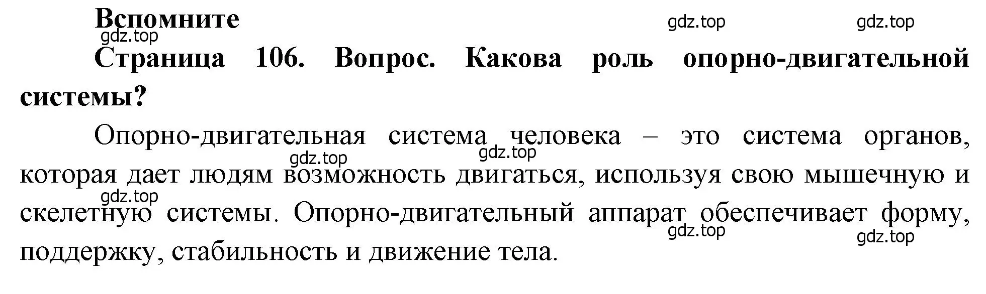 Решение номер 1 (страница 106) гдз по биологии 8 класс Драгомилов, Маш, учебник