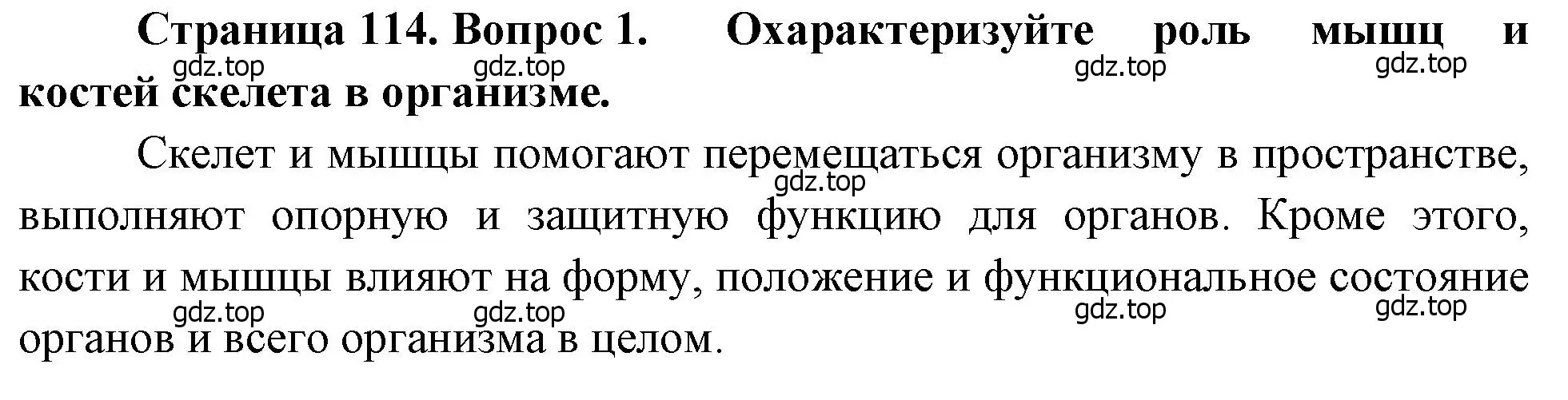 Решение номер 1 (страница 114) гдз по биологии 8 класс Драгомилов, Маш, учебник