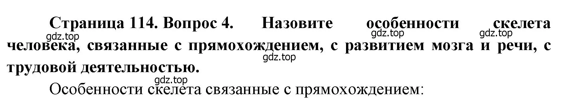 Решение номер 4 (страница 114) гдз по биологии 8 класс Драгомилов, Маш, учебник