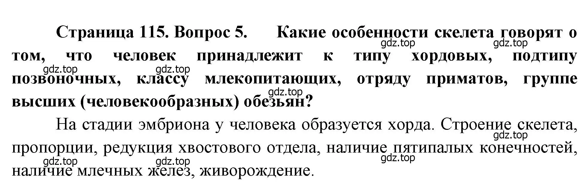 Решение номер 5 (страница 115) гдз по биологии 8 класс Драгомилов, Маш, учебник