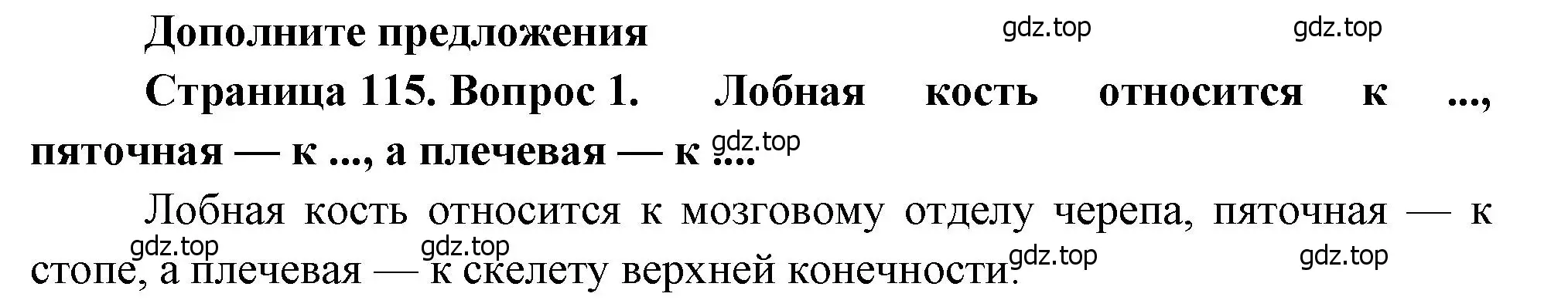 Решение номер 1 (страница 115) гдз по биологии 8 класс Драгомилов, Маш, учебник