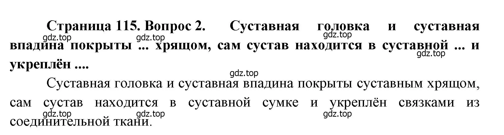 Решение номер 2 (страница 115) гдз по биологии 8 класс Драгомилов, Маш, учебник