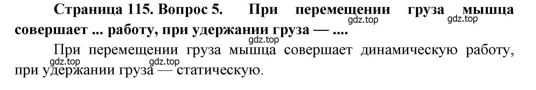 Решение номер 5 (страница 115) гдз по биологии 8 класс Драгомилов, Маш, учебник