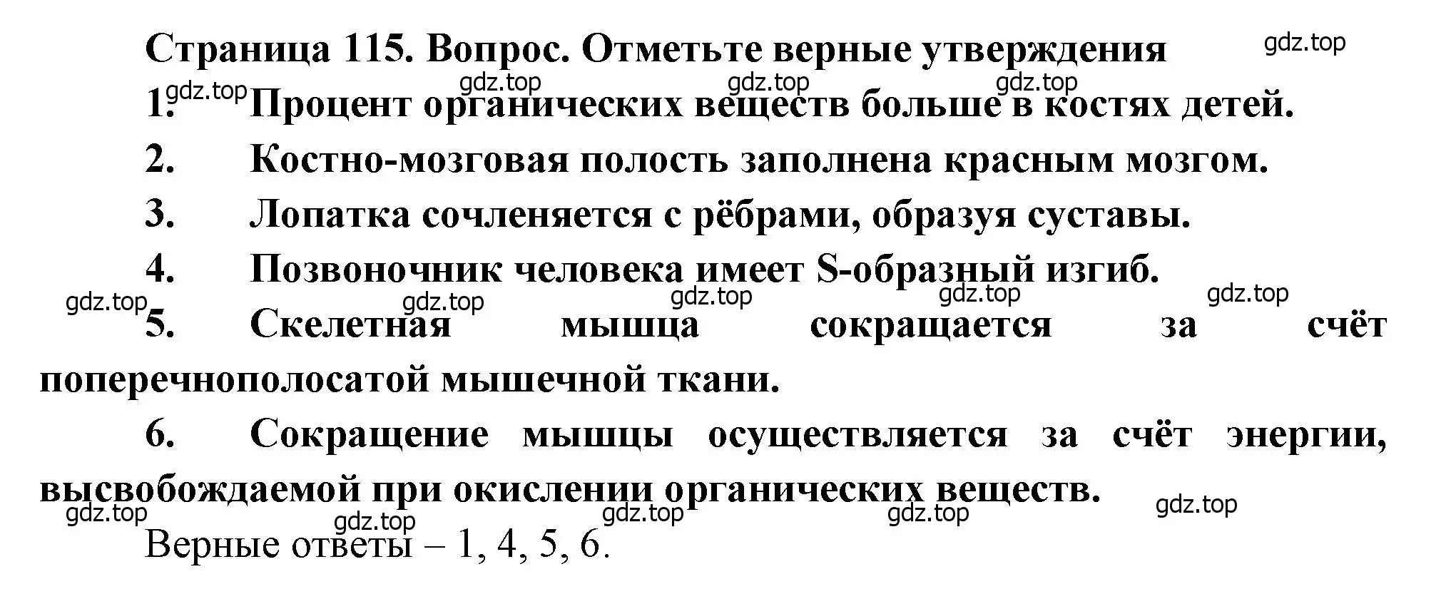 Решение  Отметьте верные утверждения (страница 115) гдз по биологии 8 класс Драгомилов, Маш, учебник