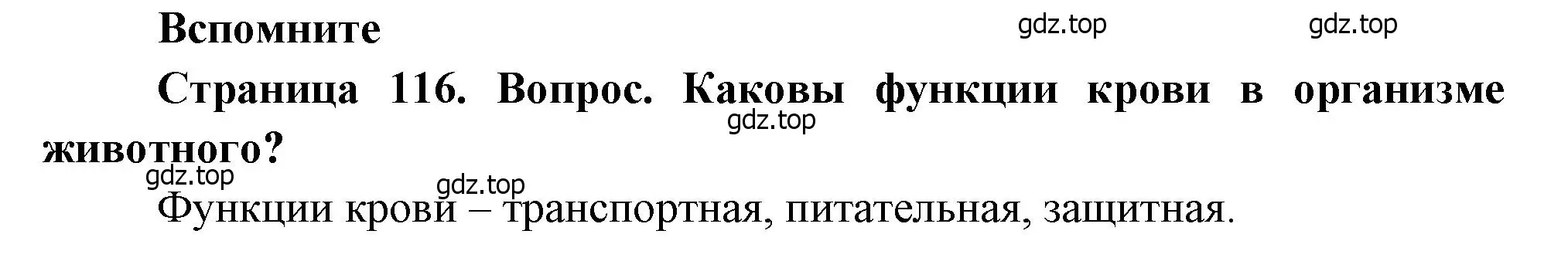 Решение номер 1 (страница 116) гдз по биологии 8 класс Драгомилов, Маш, учебник