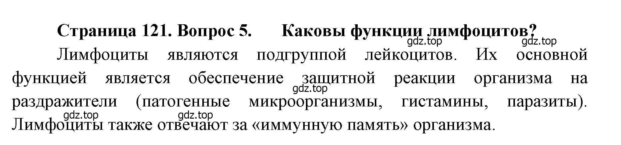 Решение номер 5 (страница 121) гдз по биологии 8 класс Драгомилов, Маш, учебник