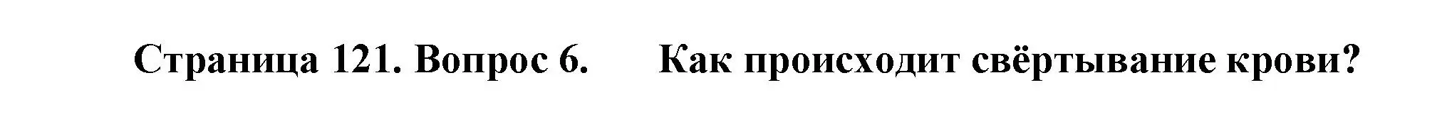 Решение номер 6 (страница 121) гдз по биологии 8 класс Драгомилов, Маш, учебник