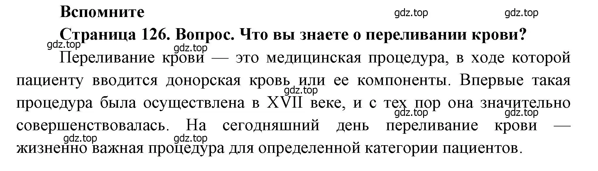 Решение номер 1 (страница 126) гдз по биологии 8 класс Драгомилов, Маш, учебник