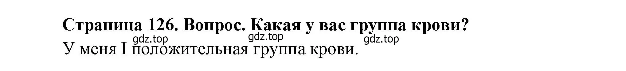 Решение номер 2 (страница 126) гдз по биологии 8 класс Драгомилов, Маш, учебник