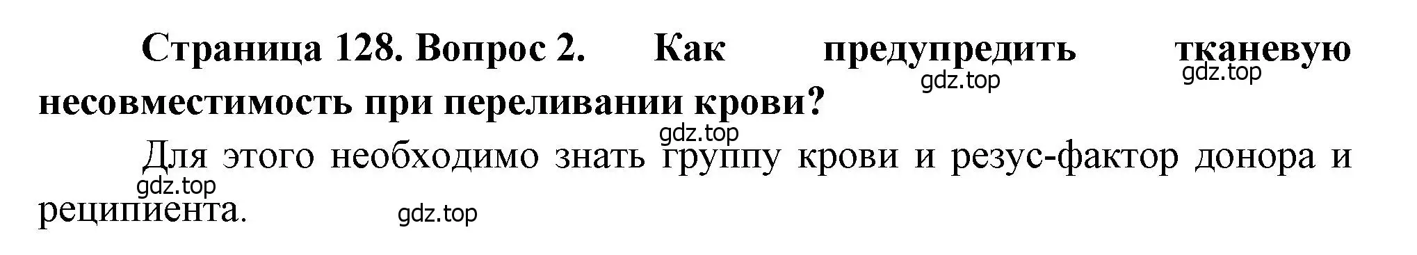 Решение номер 2 (страница 128) гдз по биологии 8 класс Драгомилов, Маш, учебник