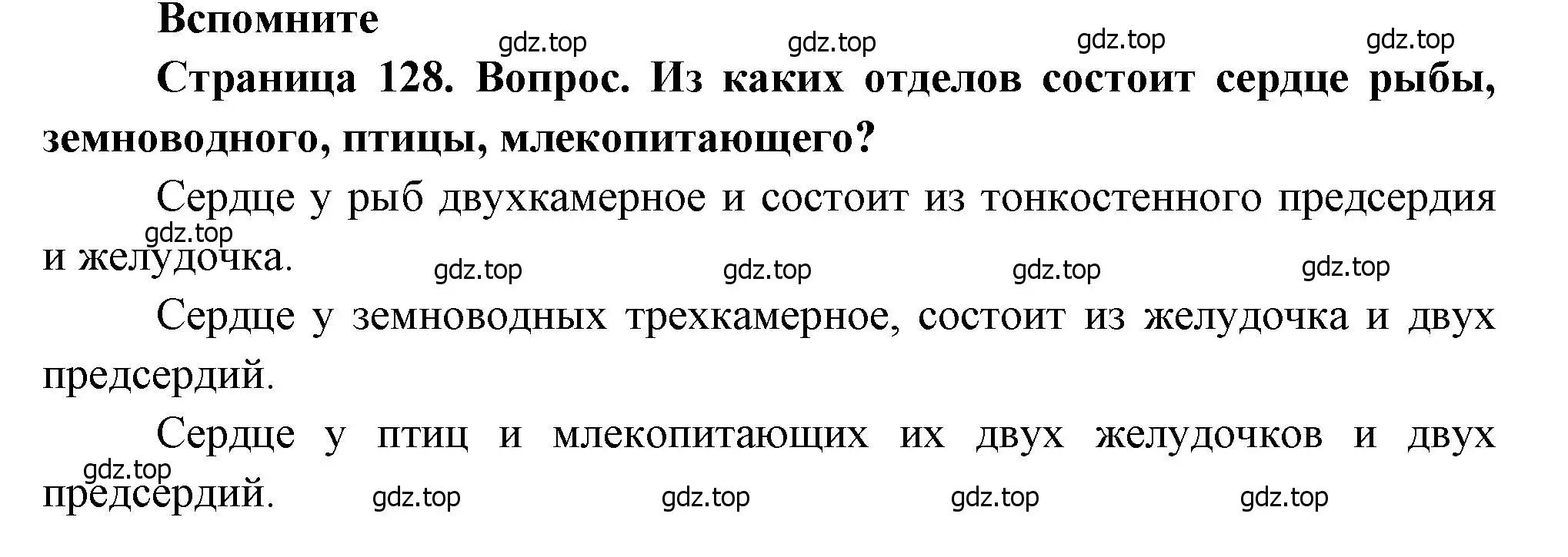 Решение номер 1 (страница 128) гдз по биологии 8 класс Драгомилов, Маш, учебник