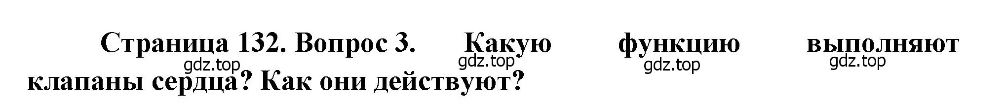 Решение номер 3 (страница 132) гдз по биологии 8 класс Драгомилов, Маш, учебник