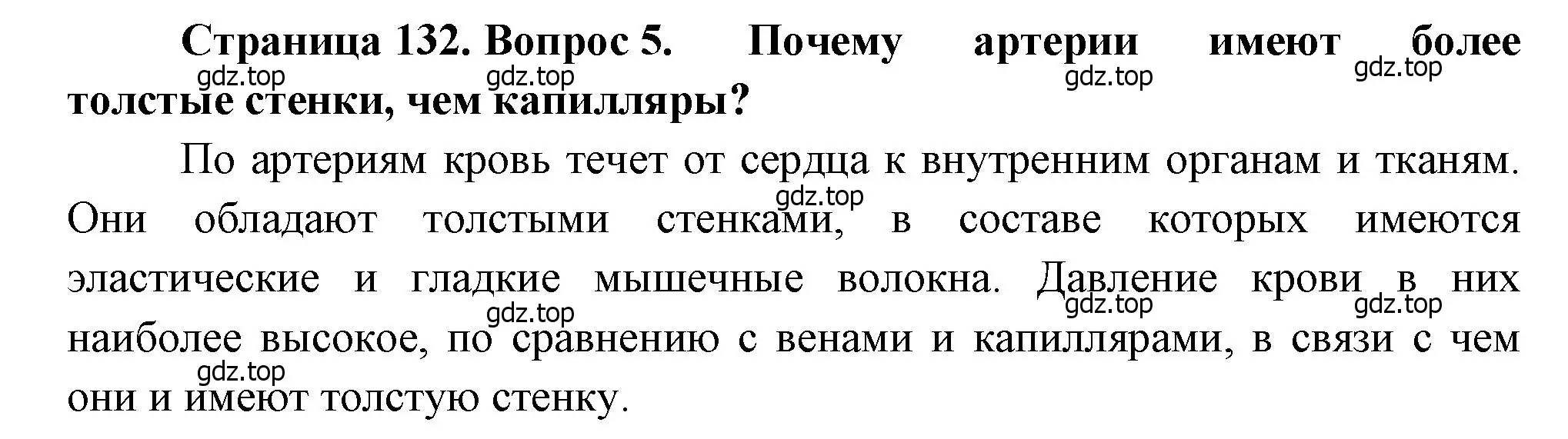 Решение номер 5 (страница 132) гдз по биологии 8 класс Драгомилов, Маш, учебник