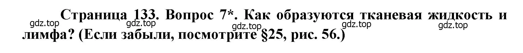 Решение номер 7 (страница 133) гдз по биологии 8 класс Драгомилов, Маш, учебник