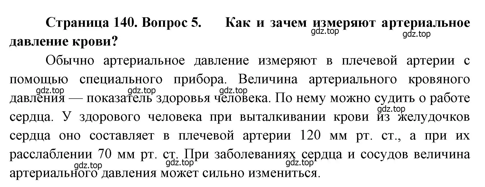 Решение номер 5 (страница 140) гдз по биологии 8 класс Драгомилов, Маш, учебник