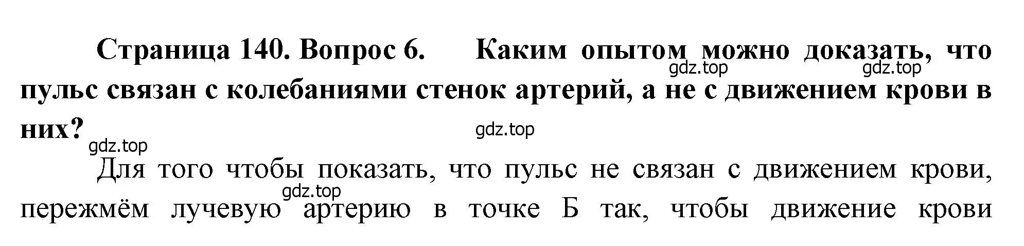 Решение номер 6 (страница 140) гдз по биологии 8 класс Драгомилов, Маш, учебник