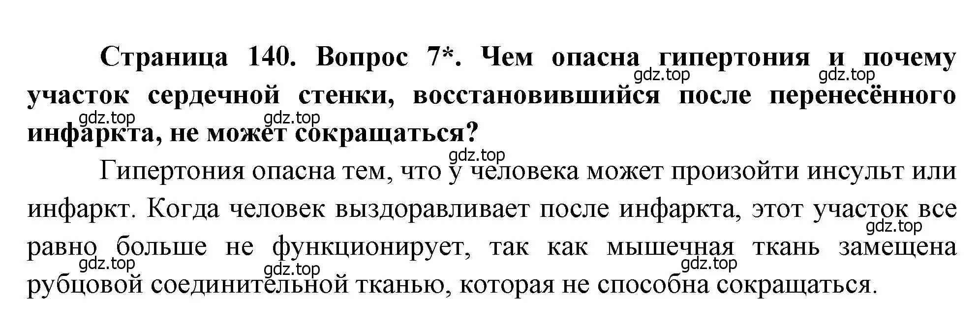 Решение номер 7 (страница 140) гдз по биологии 8 класс Драгомилов, Маш, учебник