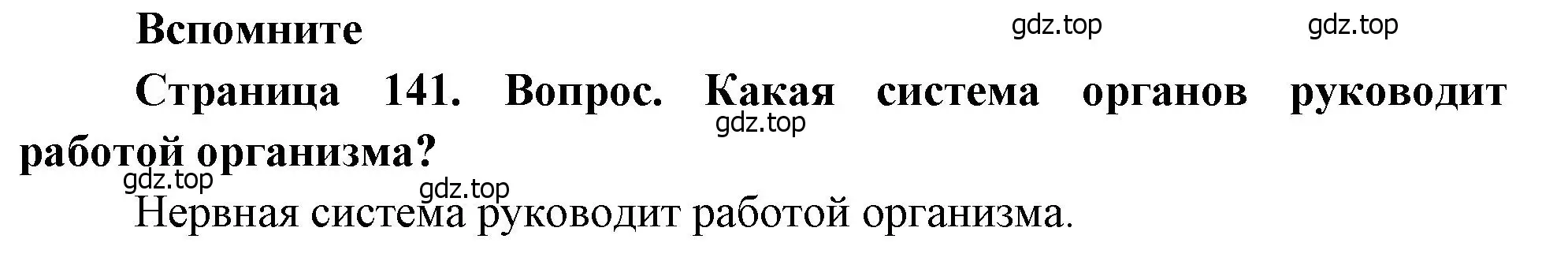 Решение номер 1 (страница 141) гдз по биологии 8 класс Драгомилов, Маш, учебник