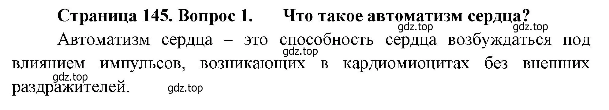 Решение номер 1 (страница 145) гдз по биологии 8 класс Драгомилов, Маш, учебник