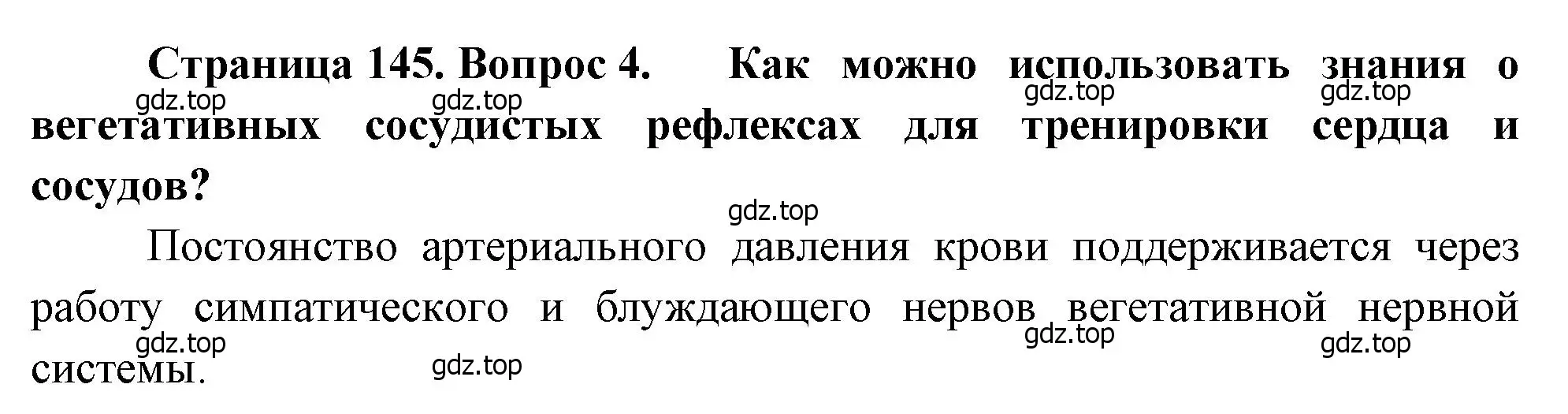 Решение номер 4 (страница 145) гдз по биологии 8 класс Драгомилов, Маш, учебник