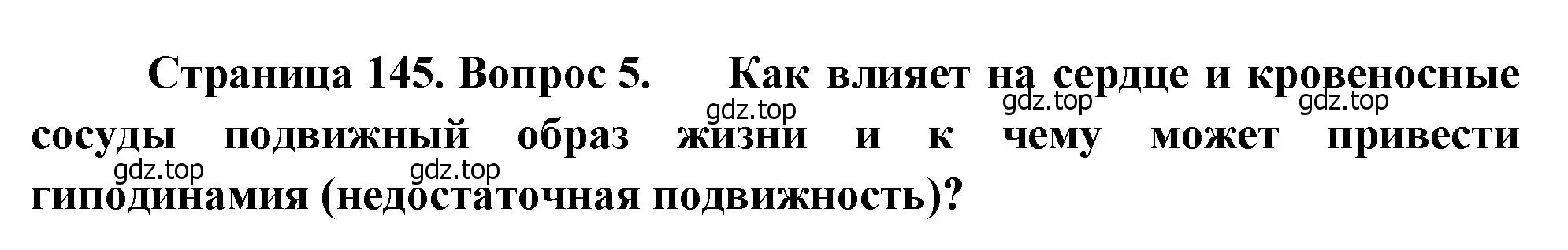 Решение номер 5 (страница 145) гдз по биологии 8 класс Драгомилов, Маш, учебник