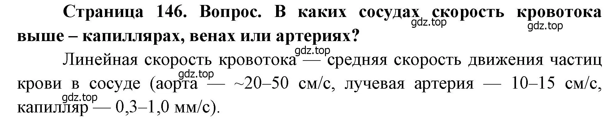 Решение номер 1 (страница 146) гдз по биологии 8 класс Драгомилов, Маш, учебник