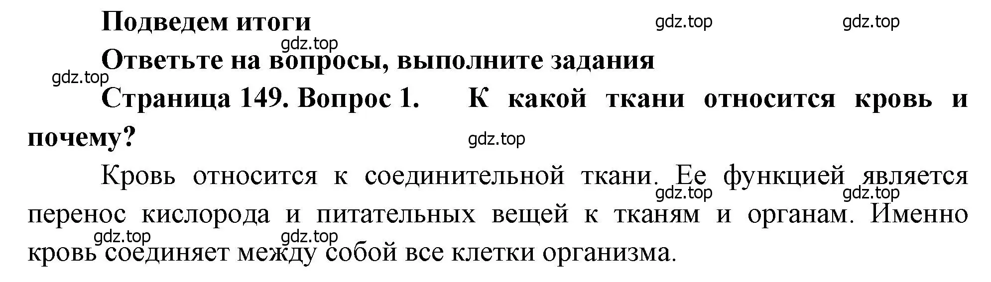 Решение номер 1 (страница 149) гдз по биологии 8 класс Драгомилов, Маш, учебник