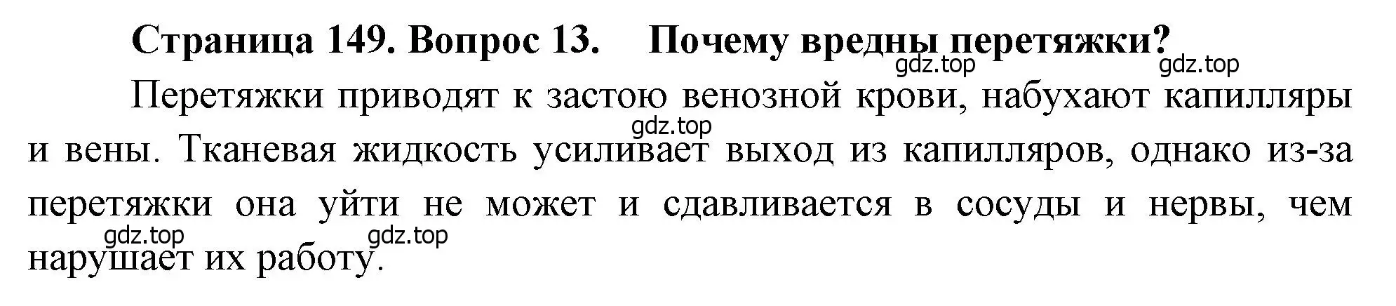 Решение номер 13 (страница 149) гдз по биологии 8 класс Драгомилов, Маш, учебник