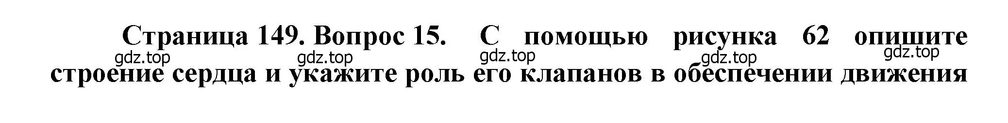 Решение номер 15 (страница 149) гдз по биологии 8 класс Драгомилов, Маш, учебник