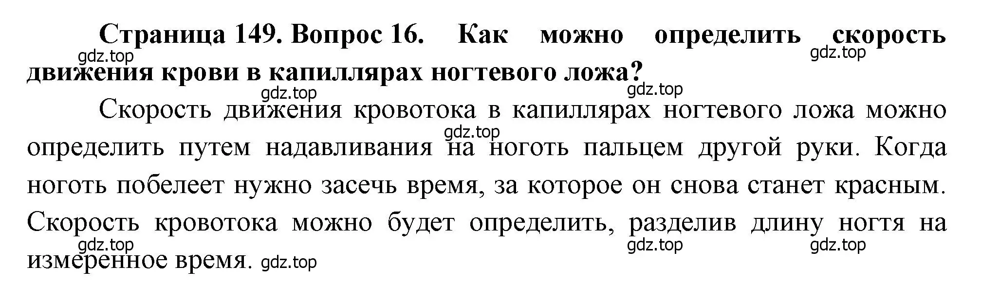 Решение номер 16 (страница 149) гдз по биологии 8 класс Драгомилов, Маш, учебник