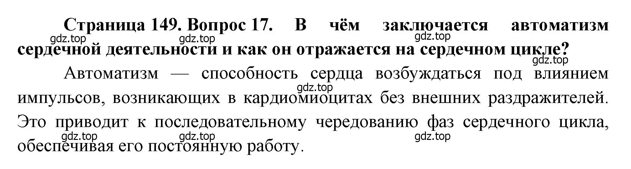 Решение номер 17 (страница 149) гдз по биологии 8 класс Драгомилов, Маш, учебник