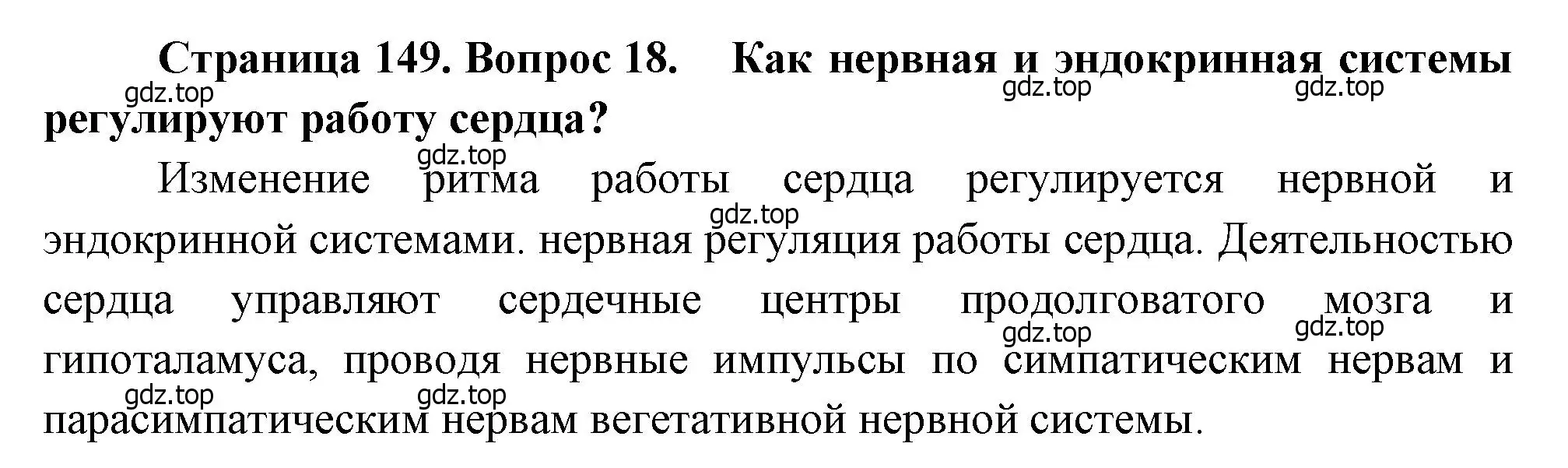 Решение номер 18 (страница 149) гдз по биологии 8 класс Драгомилов, Маш, учебник