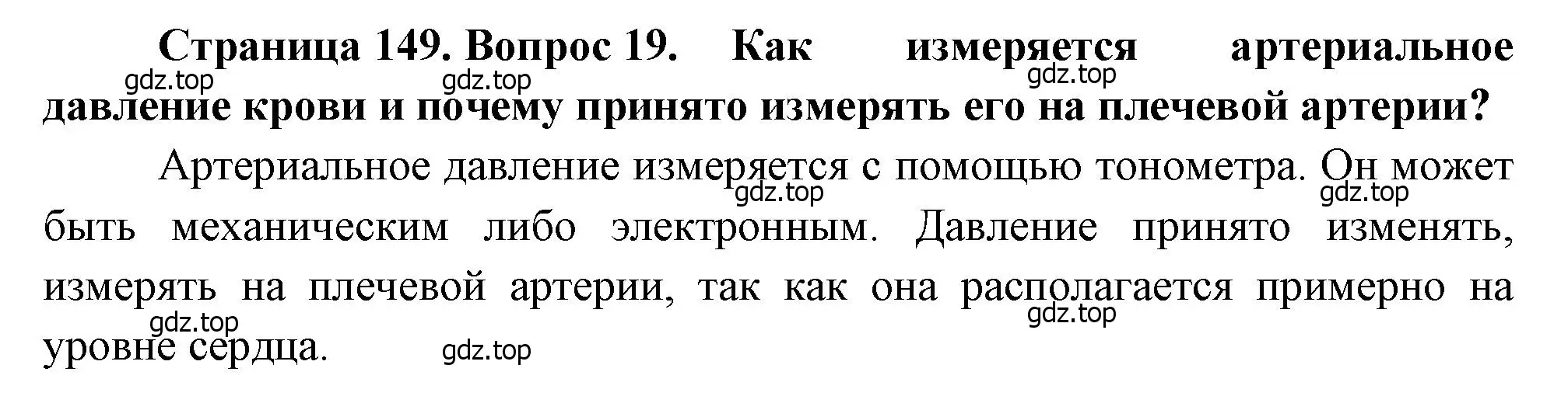 Решение номер 19 (страница 149) гдз по биологии 8 класс Драгомилов, Маш, учебник