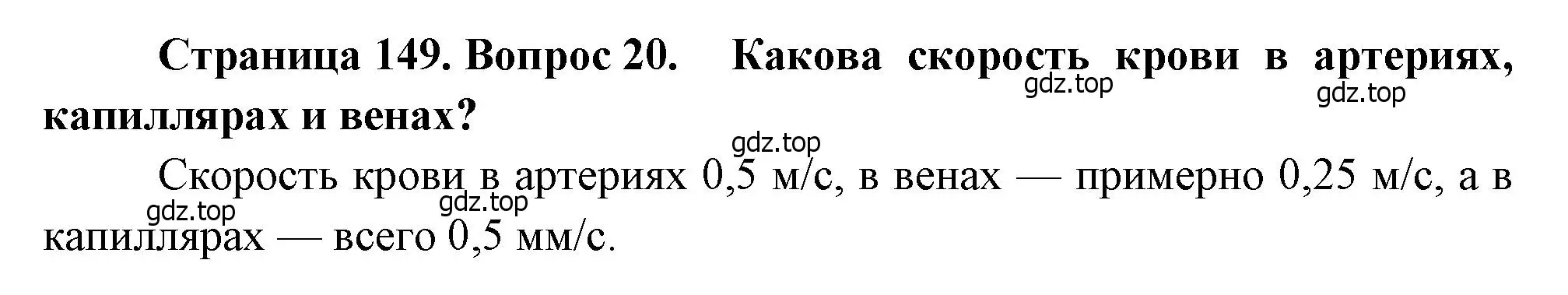 Решение номер 20 (страница 149) гдз по биологии 8 класс Драгомилов, Маш, учебник