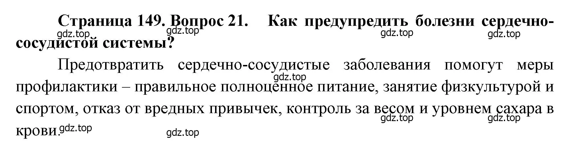 Решение номер 21 (страница 149) гдз по биологии 8 класс Драгомилов, Маш, учебник