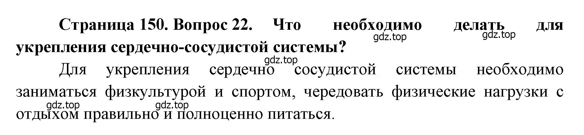 Решение номер 22 (страница 150) гдз по биологии 8 класс Драгомилов, Маш, учебник