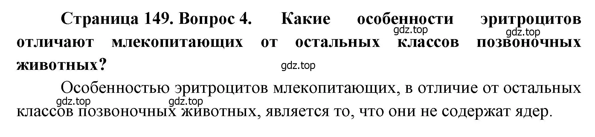 Решение номер 4 (страница 149) гдз по биологии 8 класс Драгомилов, Маш, учебник