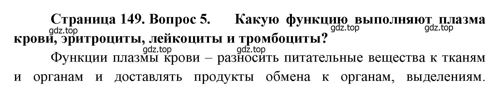 Решение номер 5 (страница 149) гдз по биологии 8 класс Драгомилов, Маш, учебник