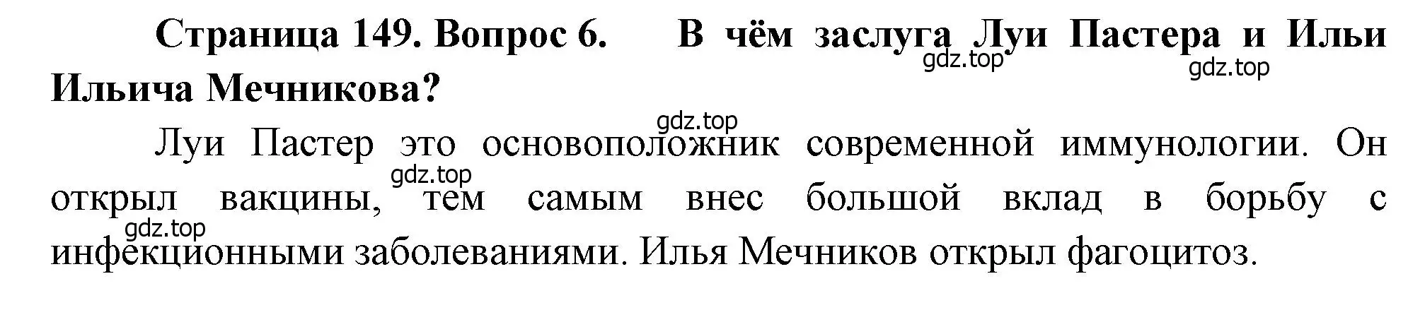 Решение номер 6 (страница 149) гдз по биологии 8 класс Драгомилов, Маш, учебник