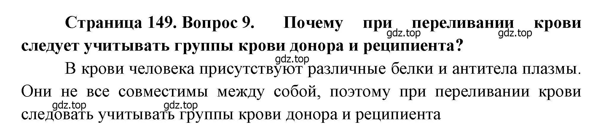 Решение номер 9 (страница 149) гдз по биологии 8 класс Драгомилов, Маш, учебник