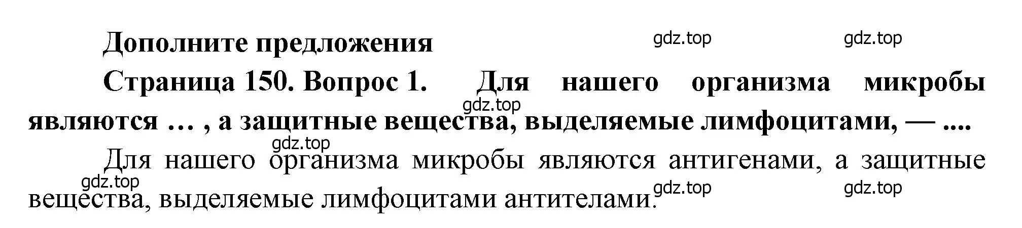 Решение номер 1 (страница 150) гдз по биологии 8 класс Драгомилов, Маш, учебник