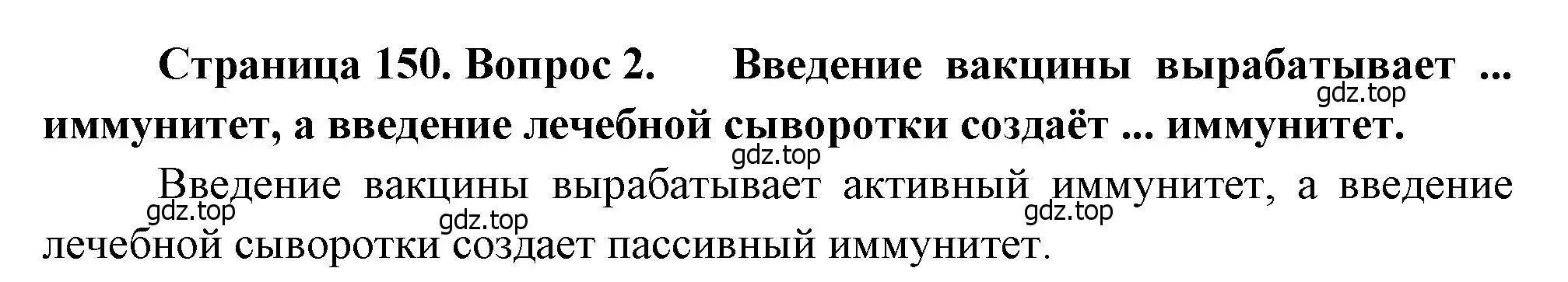 Решение номер 2 (страница 150) гдз по биологии 8 класс Драгомилов, Маш, учебник