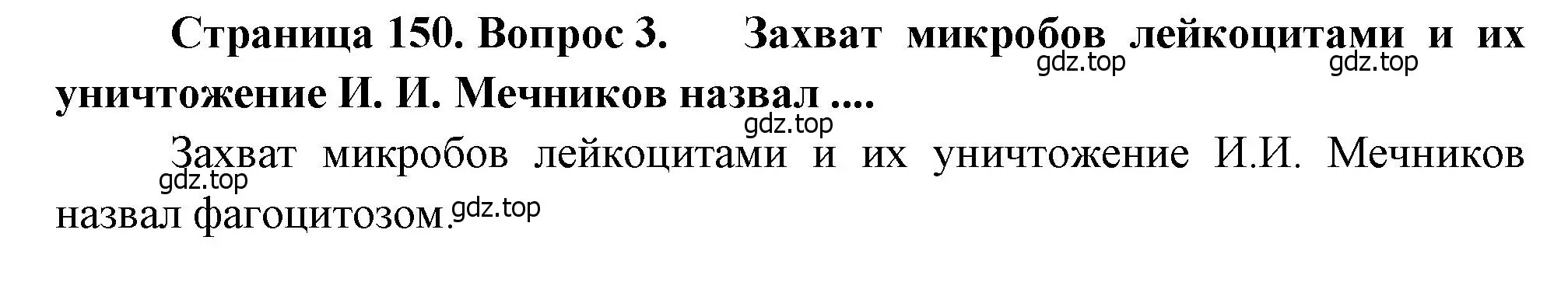 Решение номер 3 (страница 150) гдз по биологии 8 класс Драгомилов, Маш, учебник