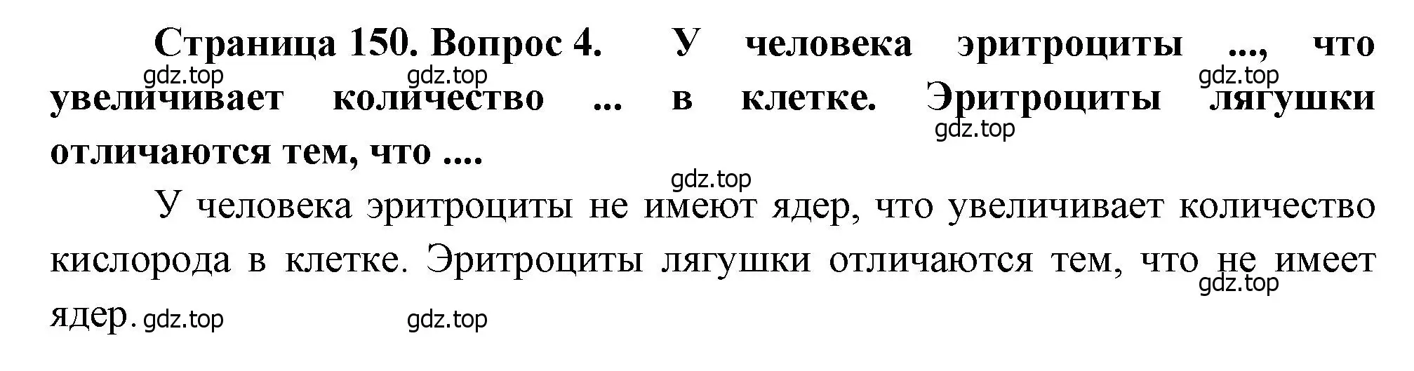 Решение номер 4 (страница 150) гдз по биологии 8 класс Драгомилов, Маш, учебник