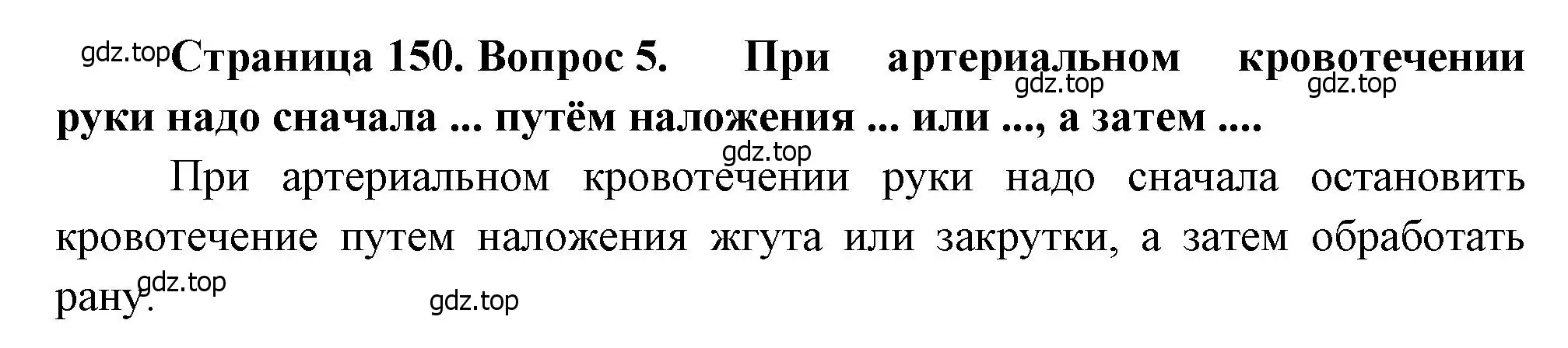 Решение номер 5 (страница 150) гдз по биологии 8 класс Драгомилов, Маш, учебник