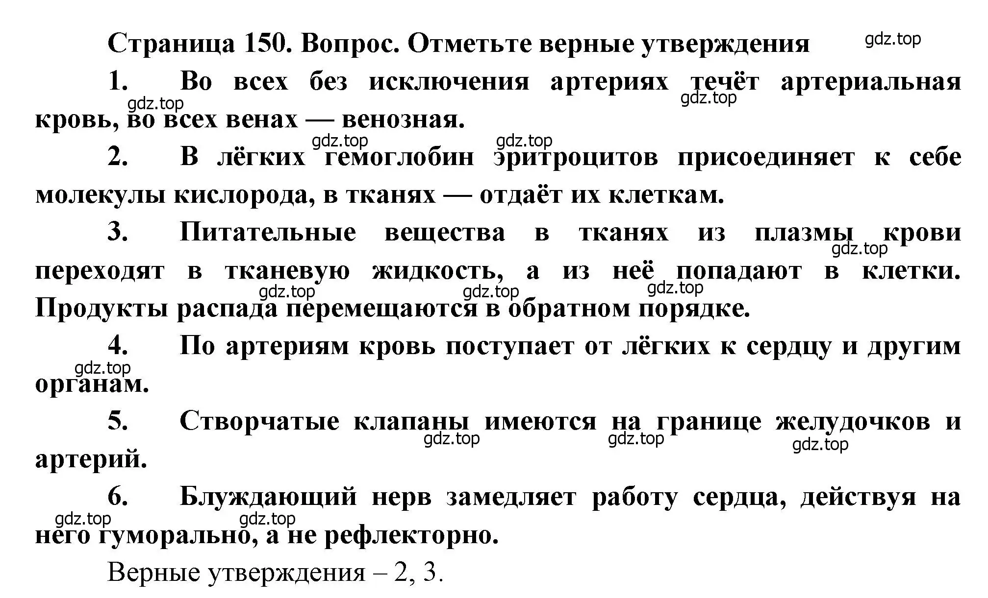 Решение  Отметьте верные утверждения (страница 150) гдз по биологии 8 класс Драгомилов, Маш, учебник