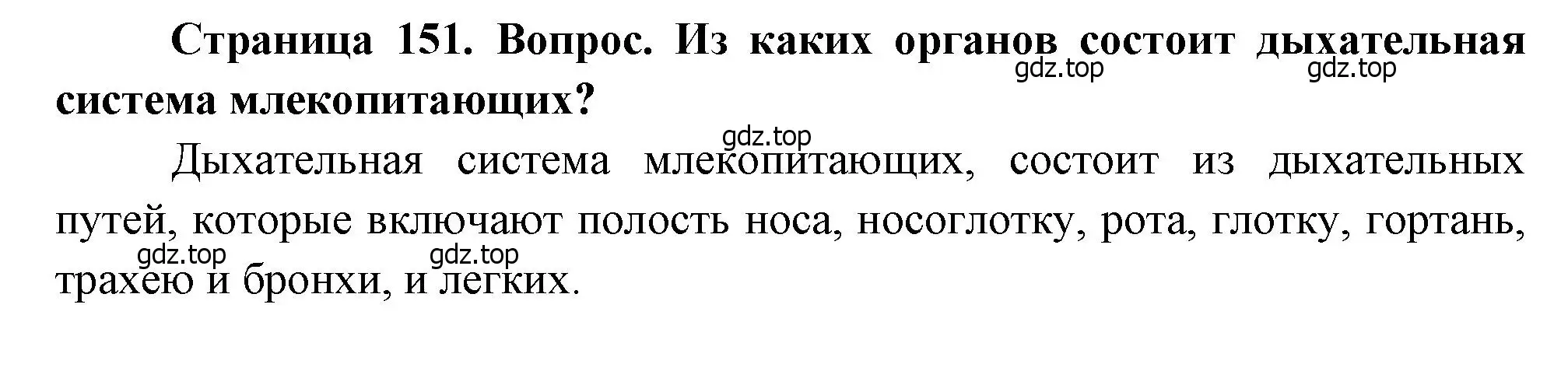 Решение номер 1 (страница 151) гдз по биологии 8 класс Драгомилов, Маш, учебник