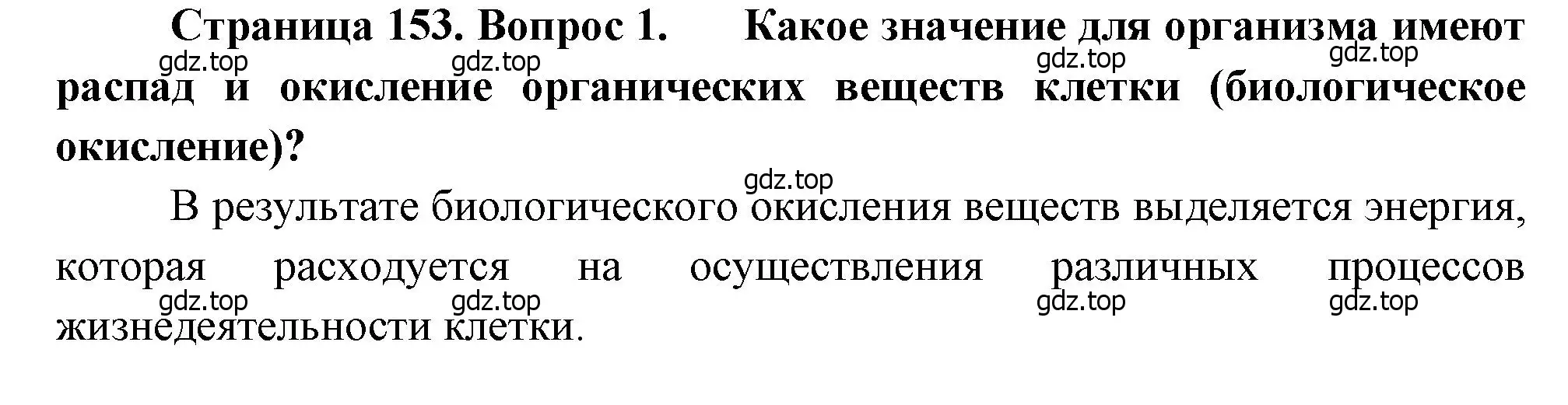 Решение номер 1 (страница 153) гдз по биологии 8 класс Драгомилов, Маш, учебник