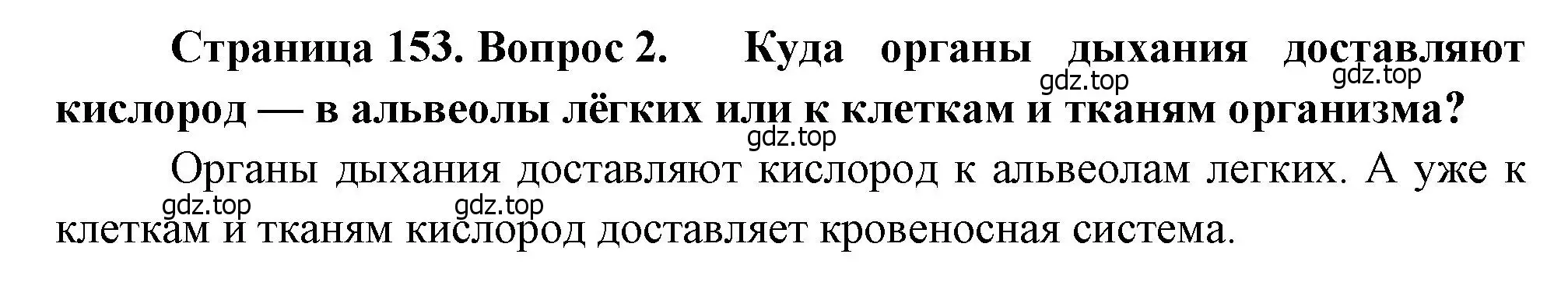 Решение номер 2 (страница 153) гдз по биологии 8 класс Драгомилов, Маш, учебник